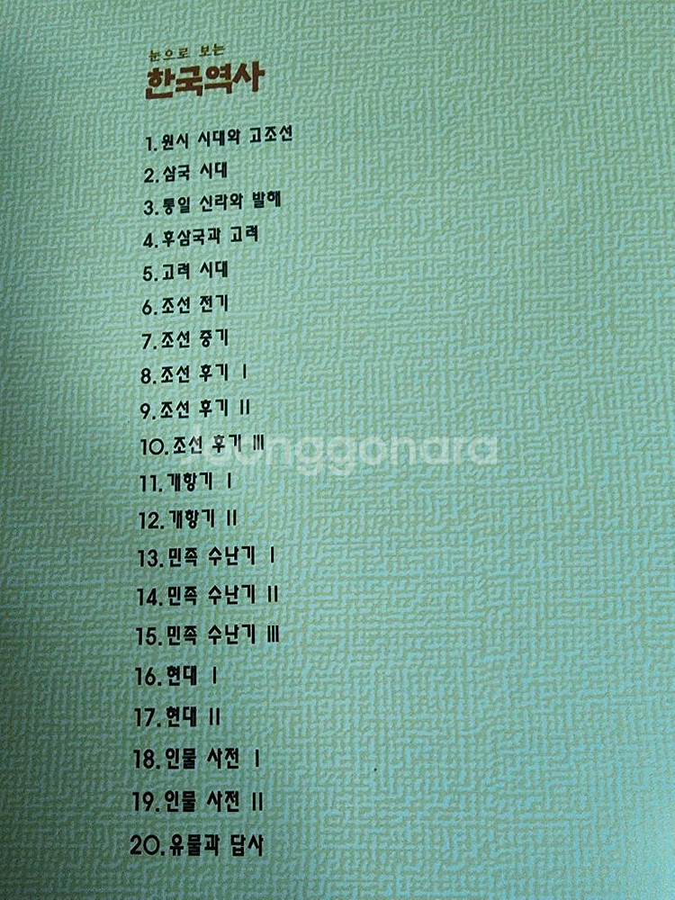 교원 눈으로보는 한국역사 20권 전집--1