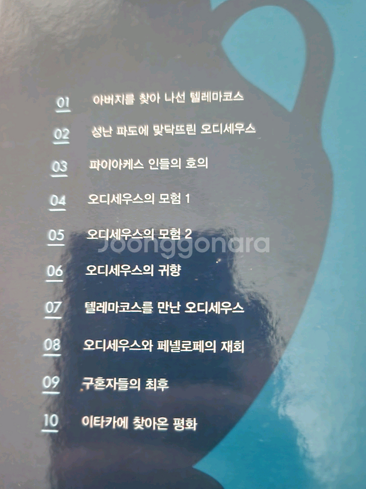 교원 눈으로보는 오디세이 (10권 전집)--1