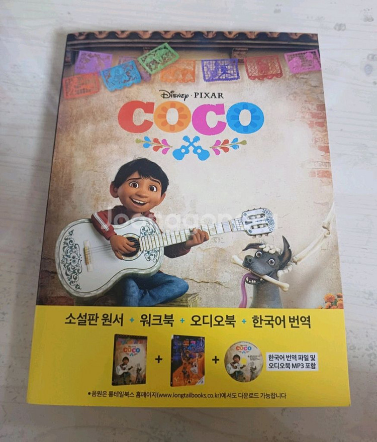 코코(Coco) 영어 소설--0