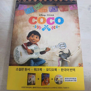 코코(Coco) 영어 소설