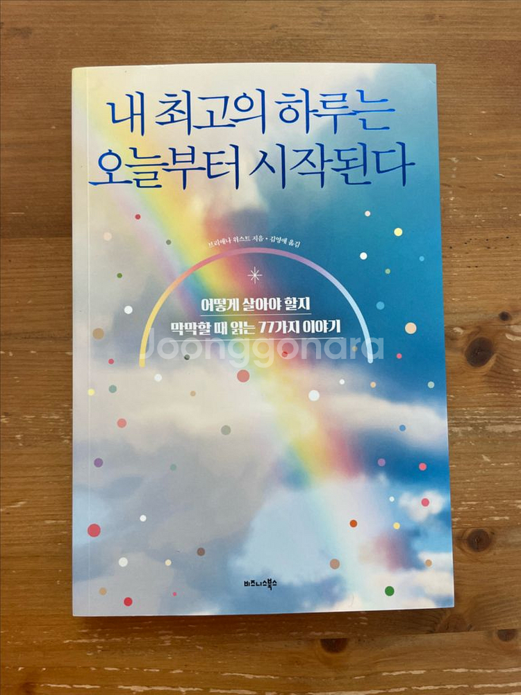 내 최고의 하루는 오늘부터 시작된다 - 브리애나 위스트--0