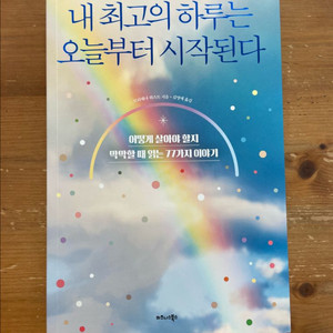 내 최고의 하루는 오늘부터 시작된다 - 브리애나 위스트