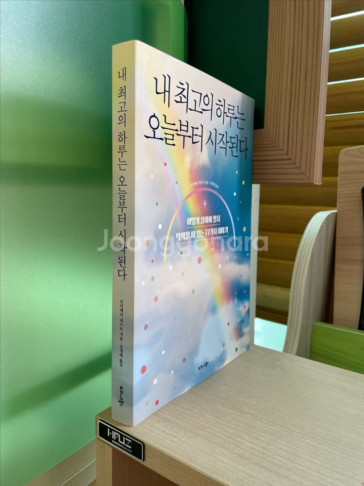 내 최고의 하루는 오늘부터 시작된다 - 브리애나 위스트--2