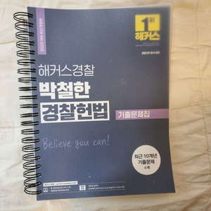 해커스 경찰헌법, 경찰학,형사법 기본서 및 기출문제집