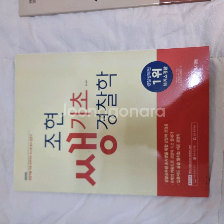 해커스 경찰헌법, 경찰학,형사법 기본서 및 기출문제집--8
