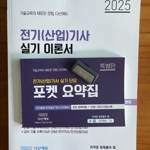 2025 다산에듀 전기기사 실기 이론+usb