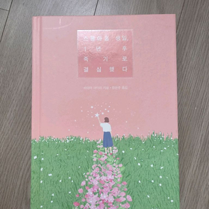스물아홉 생일, 1년 후 죽기로 결심했다 책 판매해요