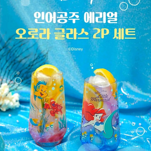 인어공주 홈카페 오로라 글라스 컵 2잔 세트