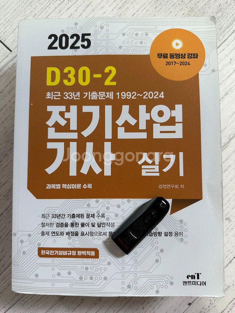 엔트미디어 전기산업기사 실기 + 다산에듀 USB 팝니다--0
