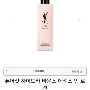 (미개봉, 새상품)입생로랑 퓨어샷하이드라바운스에센스로션