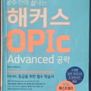 2주 만에 끝내는 해커스 오픽 OPIc Advanced