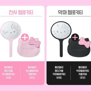 필리밀리 키티 헬로키티 천사 악마 콜라보 핸디거울 미러