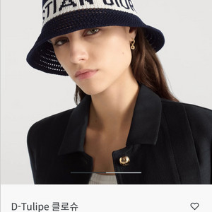 디올 D-Tulipe 클로슈