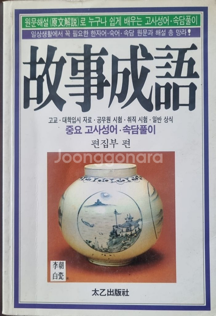 고사성어 속담풀이--0