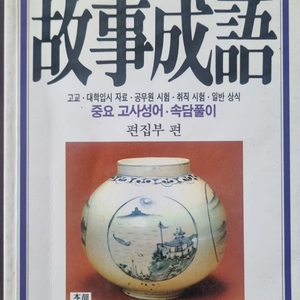 고사성어 속담풀이