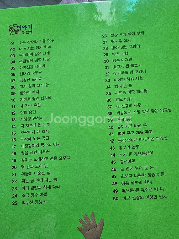 호야토야 옛날 이야기 두번째 전집 책 50권--1