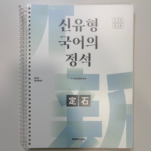 2026 권규호 신유형 국어의 정석 새 책 판매