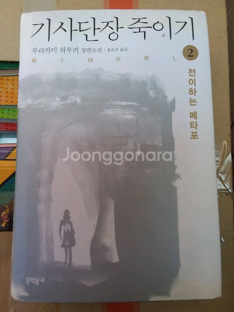 기사단장 죽이기 2--0