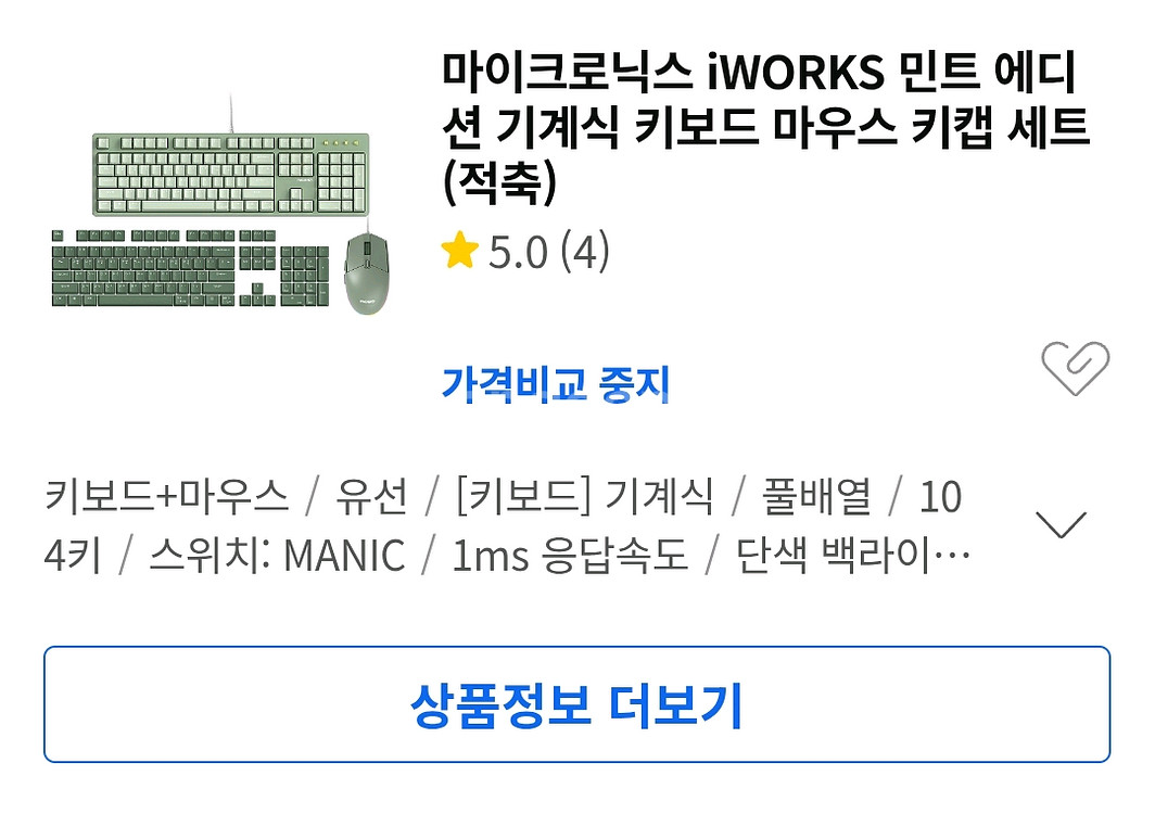 미개봉 마이크로닉스 iWORKS 민트 키보드마우스키캡--4