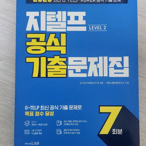 지텔프 공식 기출문제집 7회분 시원스쿨