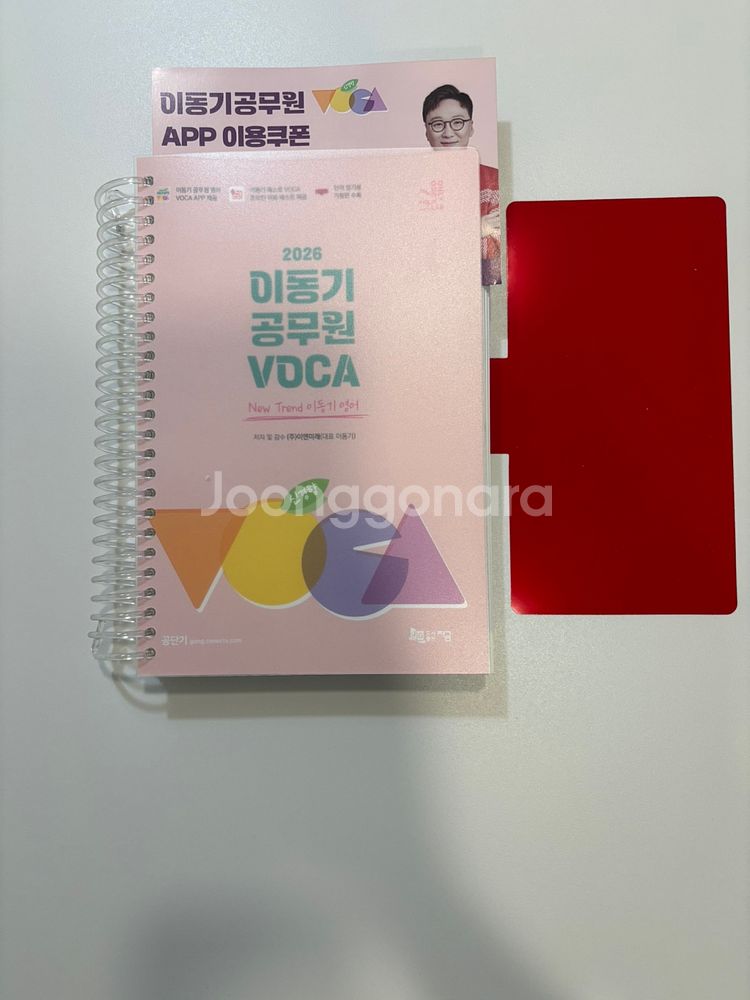 2026 이동기 공무원 Voca 새 책 (쿠폰 포함)--0