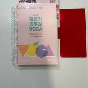 2026 이동기 공무원 Voca 새 책 (쿠폰 포함)