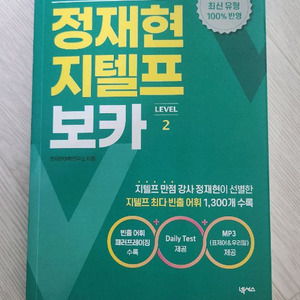 지텔프 보카 단어집 정재현