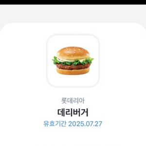 롯데리아 데리버거 27일까지
