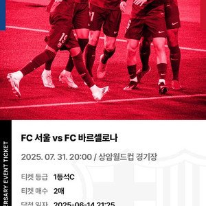 FC서울vsFC바르셀로나 1등석C2연석 장당14만