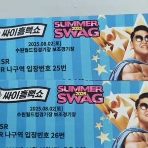 싸이 흠뻑쇼 수원 SR석 20번대 토요일 2장팝니다