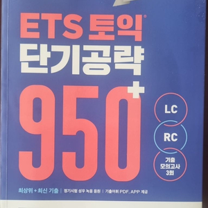 ETS 토익 단기 공략 950+ (LC + RC) 기출