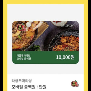 라쿵푸마라탕 기프티콘 쿠폰