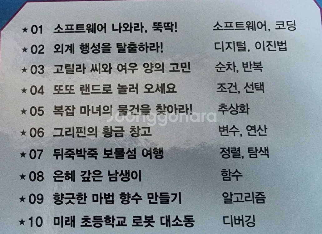 교원 호시탐탐 코딩 10권--1