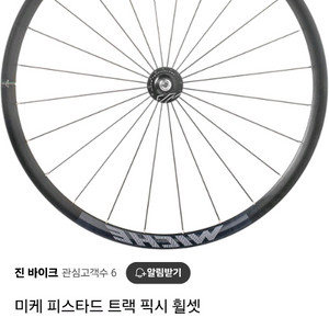 미케피스타드 트랙 픽시 휠셋(급처)