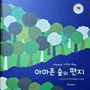 동심 아마존 숲의 편지
