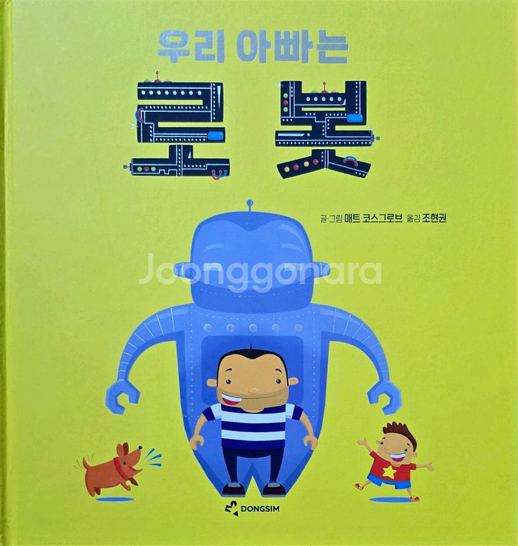 동심 우리 아빠는 로봇--0