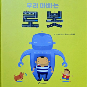 동심 우리 아빠는 로봇