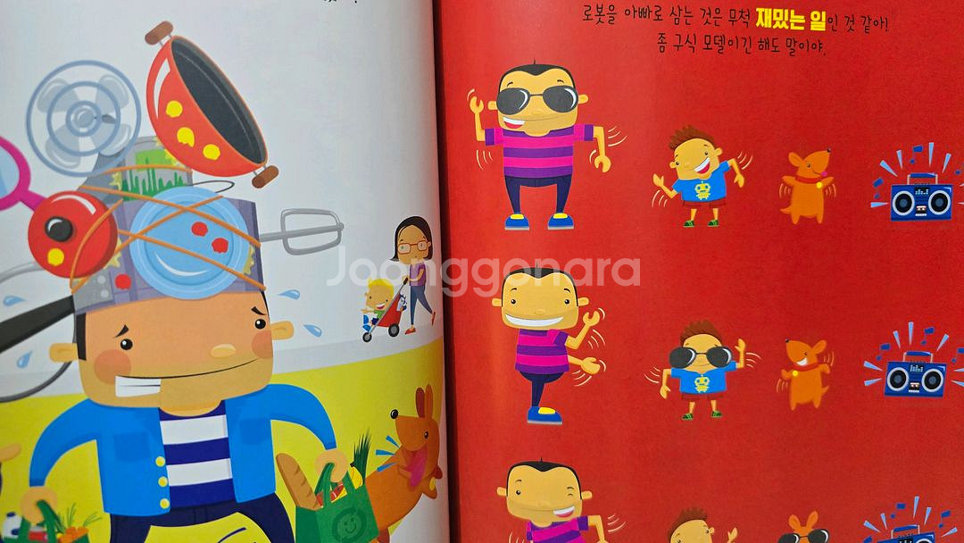 동심 우리 아빠는 로봇--4