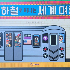 동심 지하철로 떠나는 세계 여행