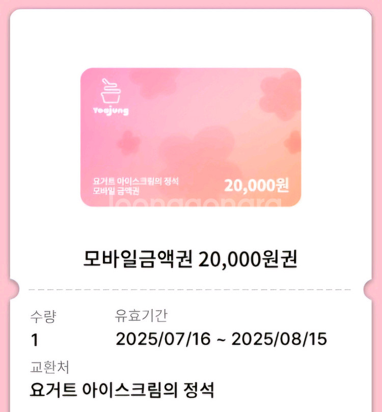 요거트아이스크림의정석 2만원금액권/8.15일까지--0