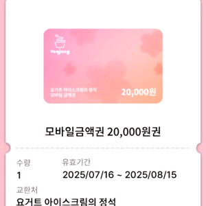 요거트아이스크림의정석 2만원금액권/8.15일까지