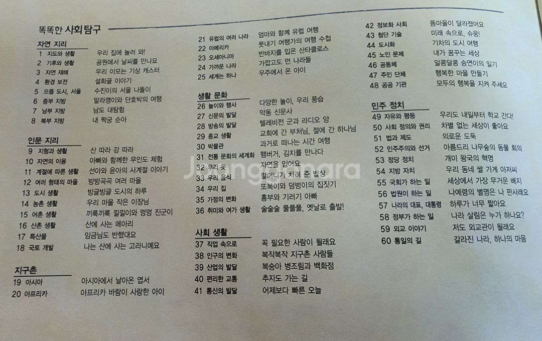 교원 똑똑한 사회탐구 전집 60권--1