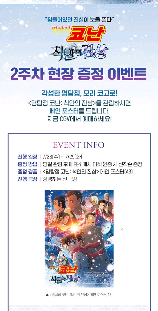 명탐정 코난 척안의 잔상 포스터 2주차 특전 대리 수령--0