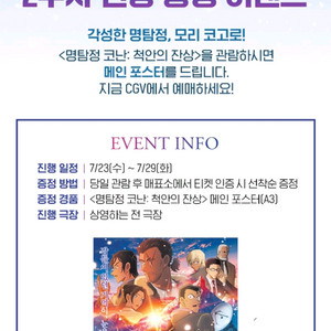 명탐정 코난 척안의 잔상 포스터 2주차 특전 대리 수령