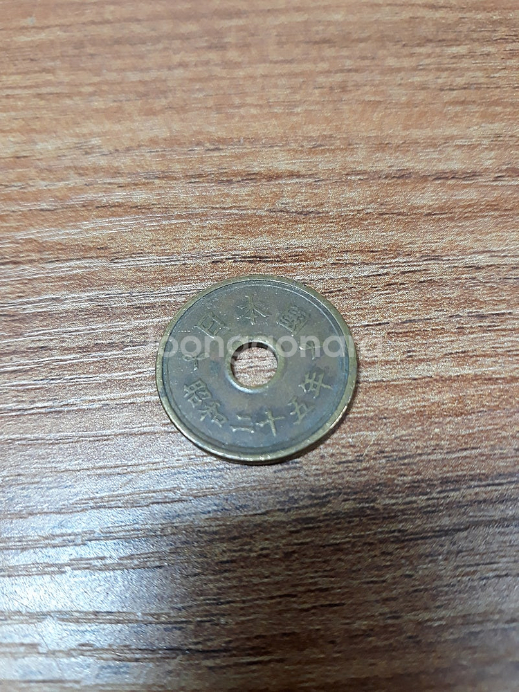 (동전수집) 일본 쇼와 이십오년 오엔 / 1950년--0