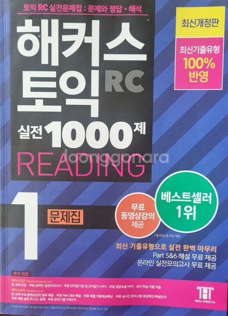 해커스 토익 실전 1000제 1 RC Reading(리--0