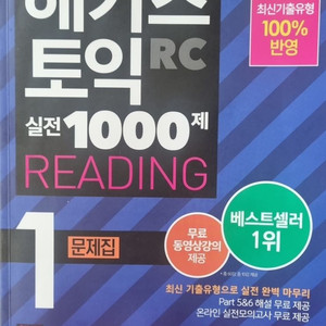 해커스 토익 실전 1000제 1 RC Reading(리