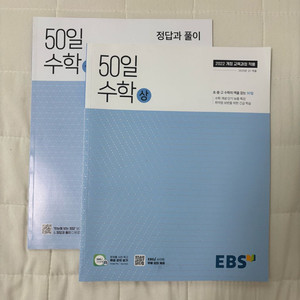 ebs 50일 수학 새 문제집