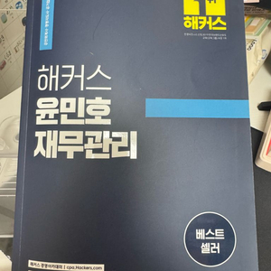 해커스 윤민호 재무관리(무배)