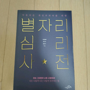 아름다운 개인주의자를 위한 별자리심리사전